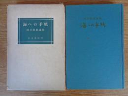 海への手紙 : 岡井隆歌論集　※署名入り