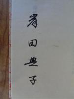 朱絡 : 岸田典子歌集　※署名入り