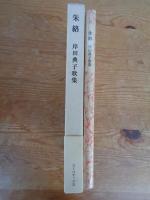 朱絡 : 岸田典子歌集　※署名入り
