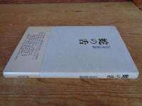 歌集　蛇の舌　※小冊子付　署名入り箋貼付