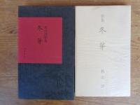 冬芽　秋山清歌集　※歌と署名入り