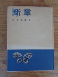 断章　前田透歌集　●献呈署名入り