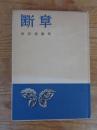 断章　前田透歌集　●献呈署名入り