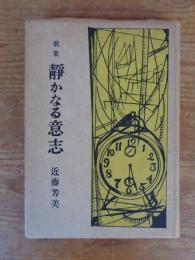 静かなる意志 : 歌集　●謹呈署名入り