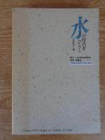 水の時代をひらく
