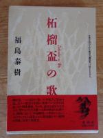 柘榴盃の歌　※著者署名入り