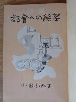 都会への絶望 : 詩集　※植村諦 宛謹呈署名あり