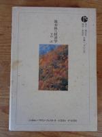 雑木林の経済学