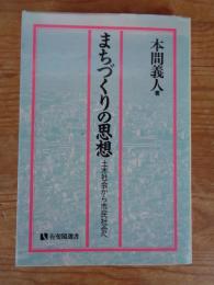 まちづくりの思想 : 土木社会から市民社会へ