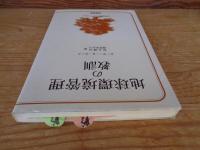 地球環境管理の教訓