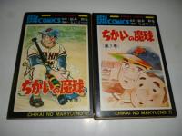 ちかいの魔球　全７巻　【サンデーコミックス】