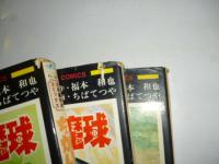 ちかいの魔球　全７巻　【サンデーコミックス】