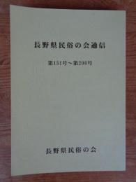 長野県民俗の会通信　第151号～第200号