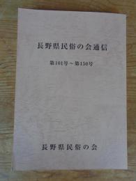 長野県民俗の会通信　第101号～第150号
