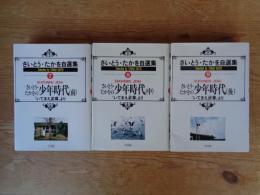 さいとう・たかを自選集⑦⑧⑨「少年時代」(前)(中)(後)