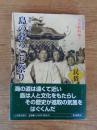 島の暮らしと祭り ＜上天草市史 大矢野町編 5(民俗)＞