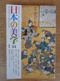 日本の美学 (34) ●特集：子ども