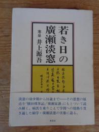 若き日の廣瀬淡窓