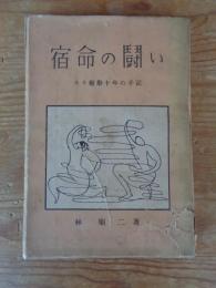 宿命の闘い : スリ検挙十年の手記