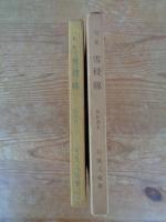 雪稜線 : 句集　※署名入り