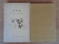 雪稜線 : 句集　※署名入り