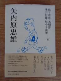 矢内原忠雄　※東京大学出版会創立60周年記念出版