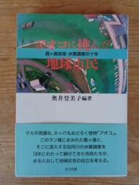 アオコに挑んだ地球市民 : 霞ケ浦流域・水質調査の十年