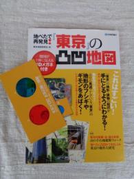 地べたで再発見!『東京』の凸凹地図