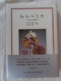 わらべうた : 日本の伝承童謡