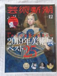 芸術新潮 2018年 12 月号　●特集：これだけは見ておきたい 2019年美術展ベスト25