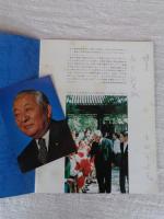 写真集　日中復交と宇都宮徳馬　※謹呈署名あり