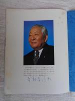 写真集　日中復交と宇都宮徳馬　※謹呈署名あり