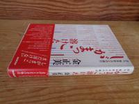 しがまっこ溶けた : 詩人桜井哲夫との歳月