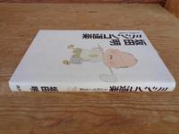 ミジンコ道楽 : その哲学と実践