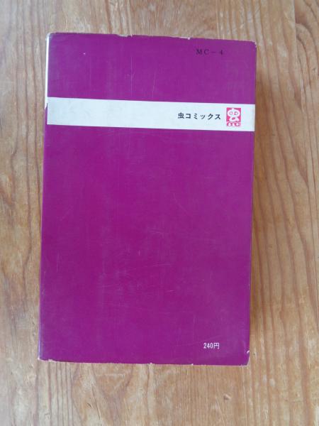 ユカをよぶ海(ちばてつや 著) / 古本、中古本、古書籍の通販は「日本の  