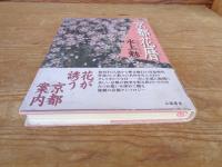 京都花暦