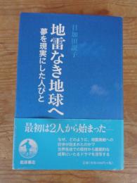 地雷なき地球へ : 夢を現実にした人びと