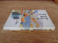 ぬくもりのある旅 　※署名入り