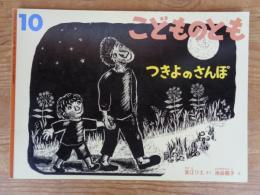 こどものとも2006年10月(607号)　「つきよのさんぽ」