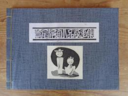 鷲尾静雄小品版画集
