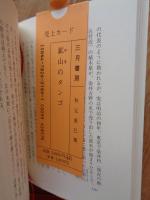 鉱山のタンゴ　※謹呈署名あり