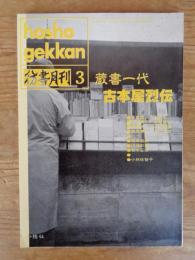 彷書月刊 1993年3月号 蔵書一代 古本屋烈伝