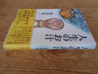 人生のお汁