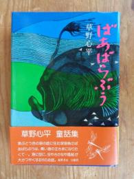 ばあばらぶう　草野心平童話集