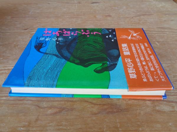 ばあばらぶう 草野心平童話集(草野心平 著) / がらんどう / 古本 ばあばらぶう 草野心平童話集(草野心平 著) / がらんどう / 古本
