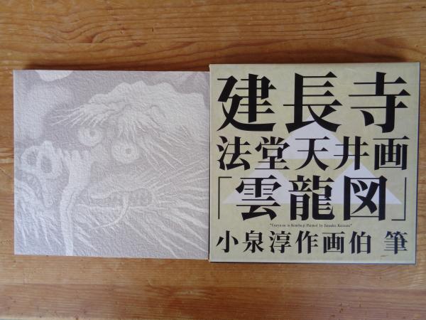 建長寺 法堂天井画「雲龍図」 小泉淳作 画伯 筆(文/しらいし・わき