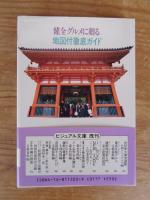 「食」-京都の誘惑