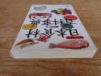日本食材百科事典 : カラー完全版