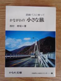 かながわの小さな旅 : 路線バスに乗って