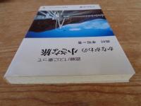 かながわの小さな旅 : 路線バスに乗って